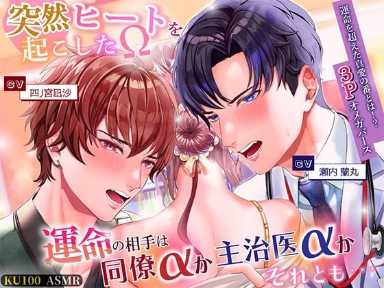 突然ヒートを起こしたΩ 運命の相手は同僚αか主治医αかそれとも・・・