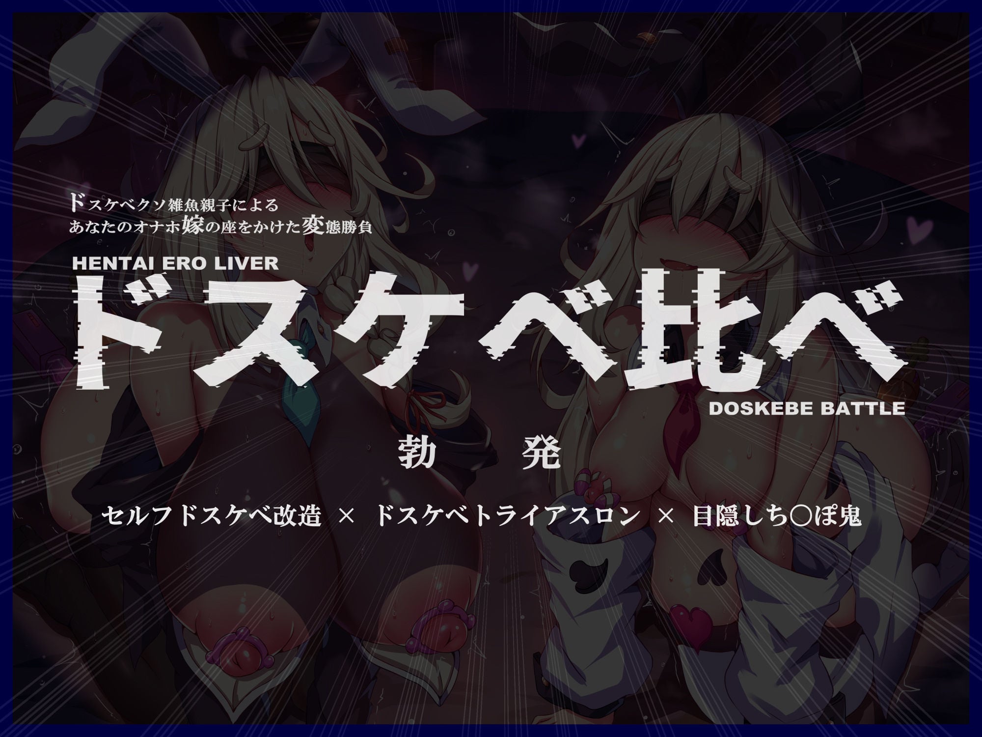 ドスケベ変態母娘エロライバー生配信ドスケベ比べ！むっつりドスケベ娘VS天然色ボケ母「私の方が変態な貴方にピッタリのドスケベ無様オナホ嫁だって言ってるでしょお」