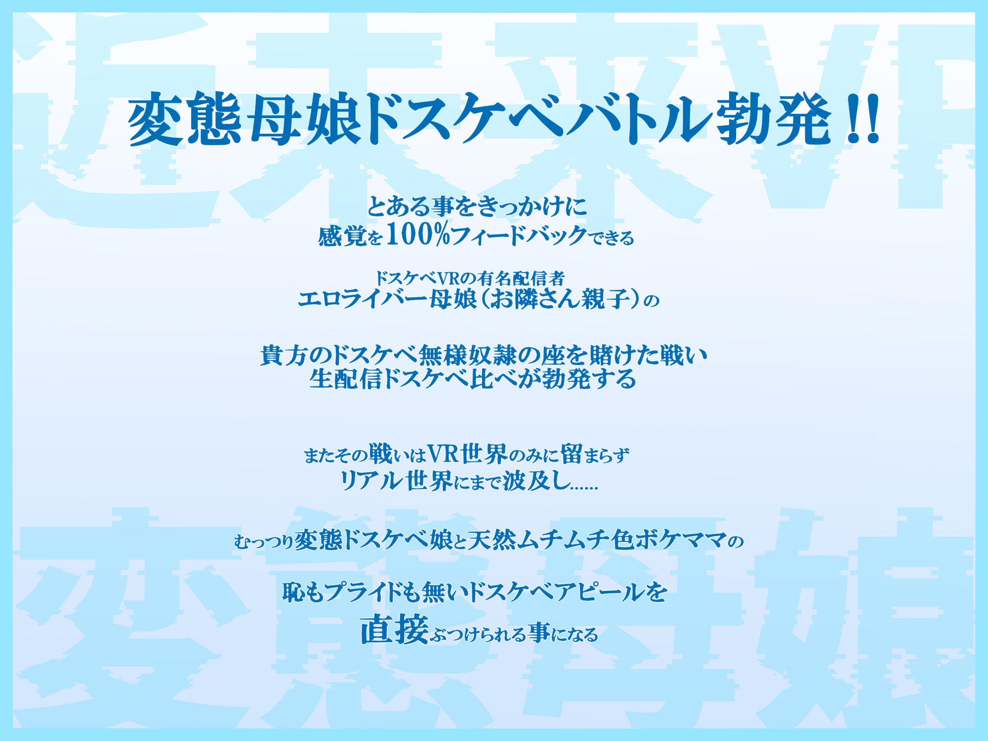 ドスケベ変態母娘エロライバー生配信ドスケベ比べ！むっつりドスケベ娘VS天然色ボケ母「私の方が変態な貴方にピッタリのドスケベ無様オナホ嫁だって言ってるでしょお」