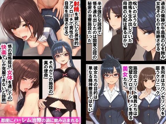 美女カウンセラーたちがハーレム射精させてくれるクリニック。女性恐怖症克服！