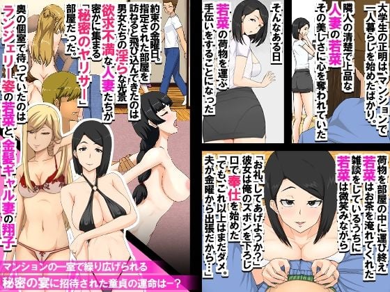 マンションの欲求不満妻たち〜マンションの一室に密かに存在するヤリサーに招待された童貞が人妻たちに肉オ◯ホにされる話〜