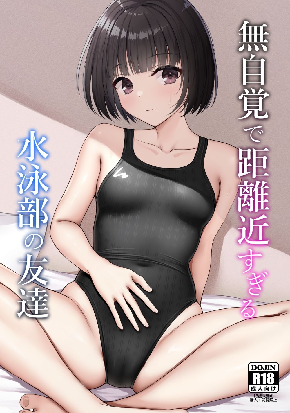 無自覚で距離近すぎる水泳部の友達
