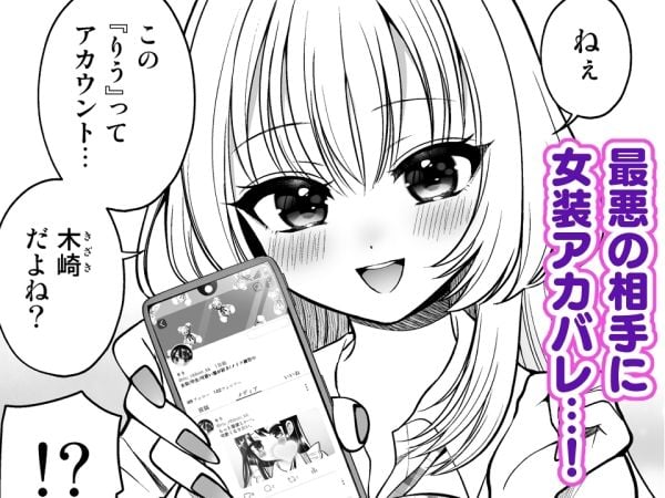 女装アカバレした相手がクラスの問題児でふたなりだった