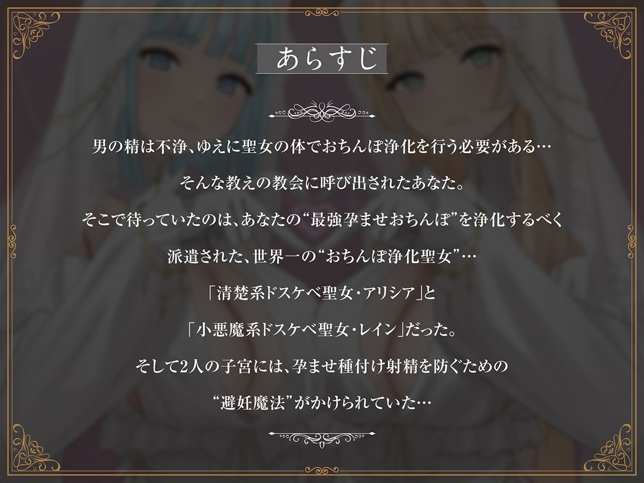 【密着淫語囁き】避妊魔法 VS 絶倫孕ませおちんぽ 〜Wドスケベおちんぽ浄化聖女に不浄なザーメンで孕ませ連続種付け！〜【KU100】