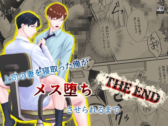 上司の妻を寝取った俺がメス堕ちさせられるまで-THE END-