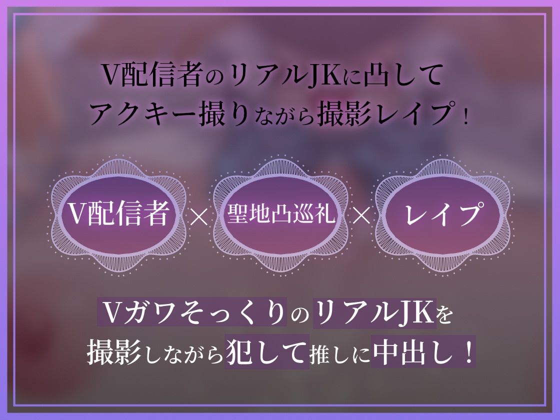 【ドスケベ配信音声】アクスタ聖地巡礼〜Vに凸しておま〇こ聖地ちんぽ巡礼〜