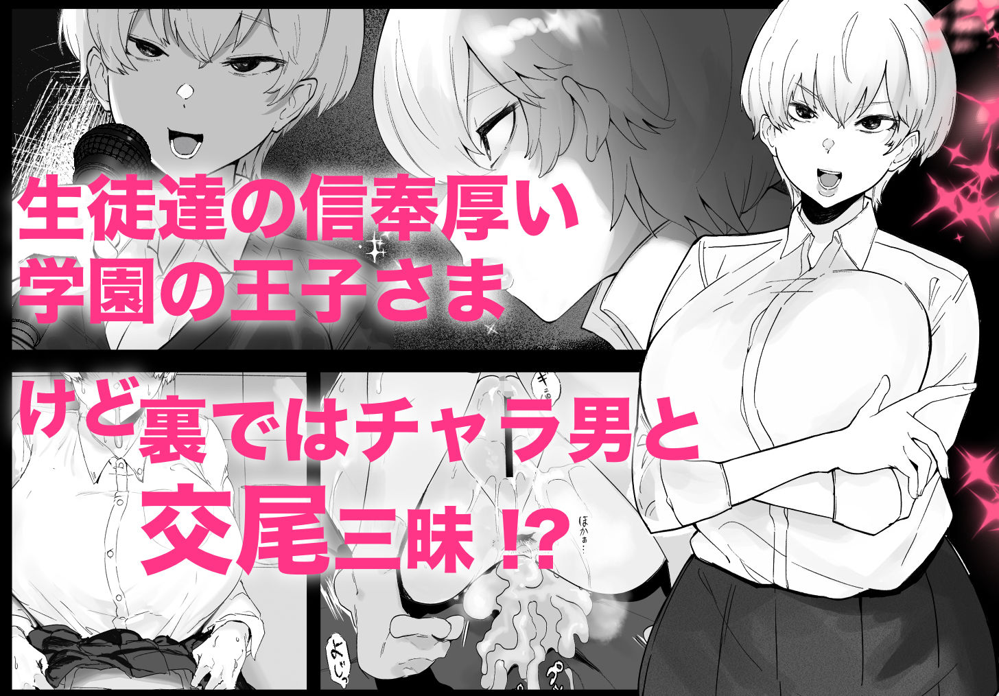王子さまは意外と弱い? 學園で大人気の王子様…裏では軽薄な男とセックスしまくり