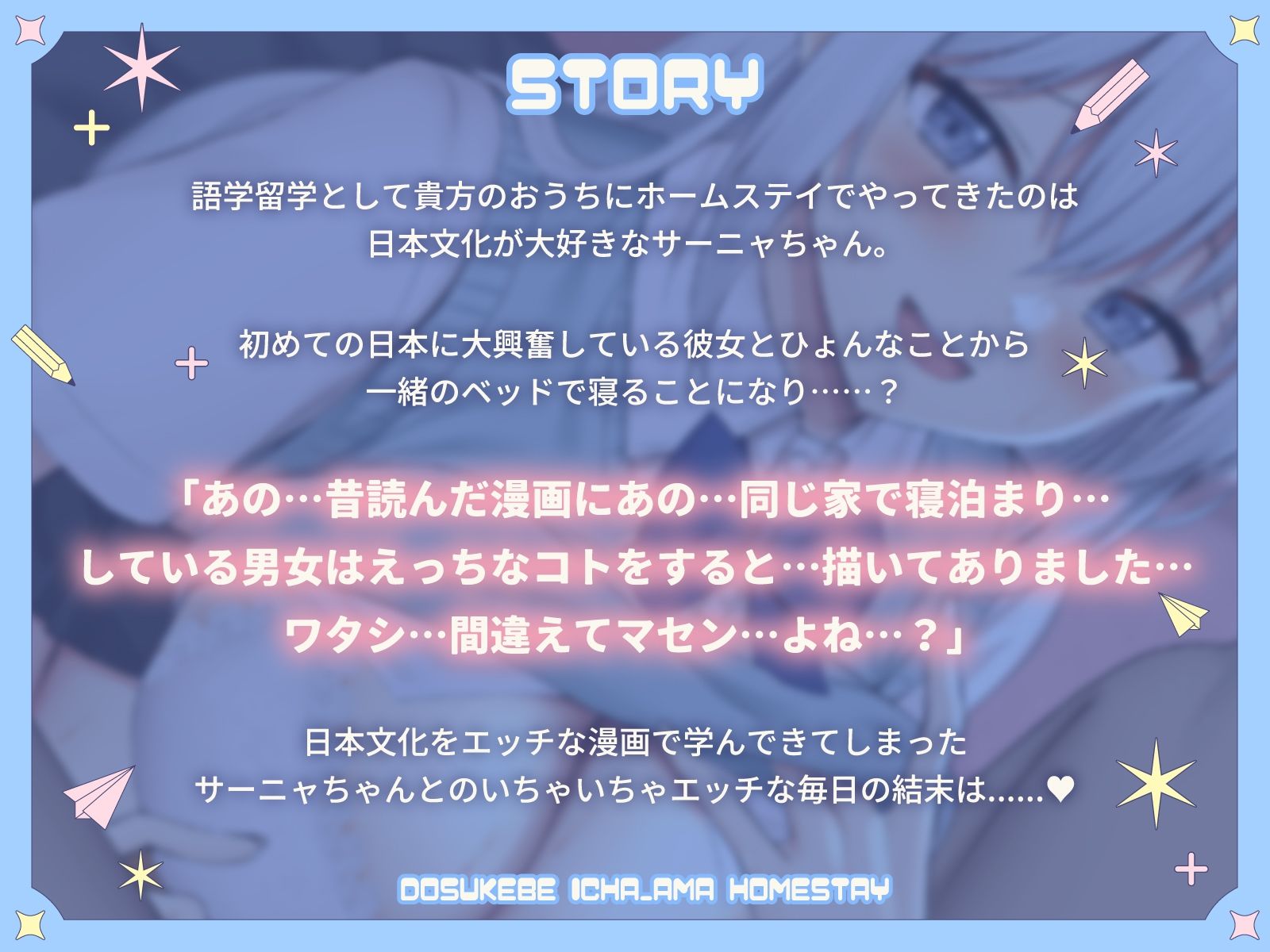 えっちな漫画で間違った日本文化を学んできたサーニャちゃんのどすけべいちゃ甘ホームステイ