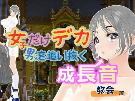 女子だけデカく 男子を追い抜く 成長音〜教会編〜
