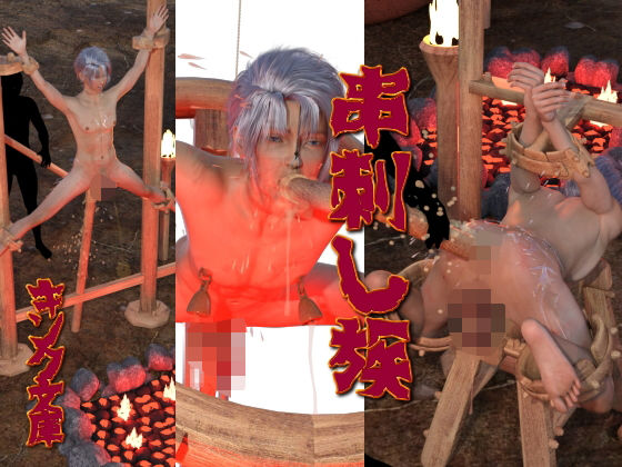 串刺し族