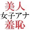 人気女子アナ 真凛24歳 第3巻 完全なる放送事故の代償