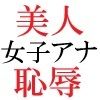 人気女子アナ 真凛24歳 第3巻 完全なる放送事故の代償