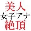 人気女子アナ 真凛24歳 第3巻 完全なる放送事故の代償
