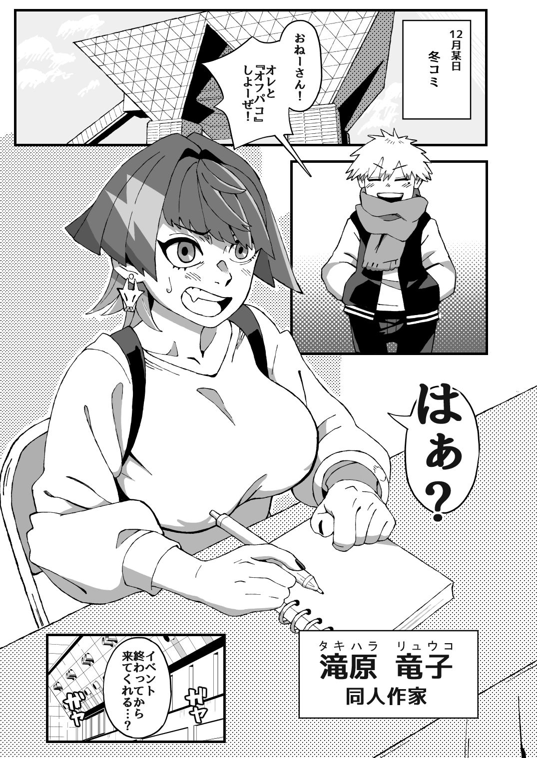 オフパコ失敗!?ふたなり漫画家の彼女になったオレ