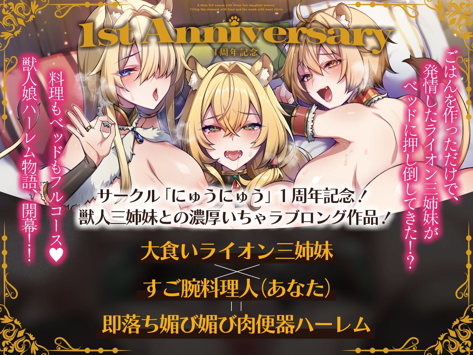 ライオン娘三姉妹とドスケベフルコース!〜料理で胃袋、肉棒で子宮を満たす日々〜【KU100収録】