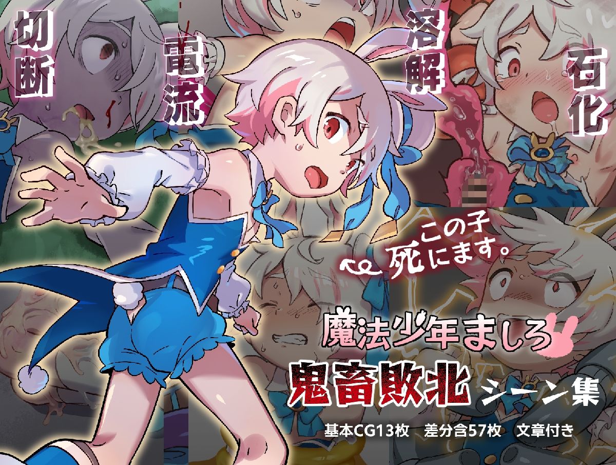 魔法少年ましろ 鬼畜敗北シーン集