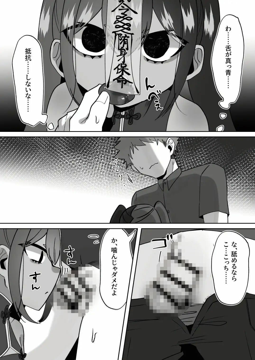 僵尸姦戯〜無抵抗で無表情なぷに◯リキョンシー娘〜