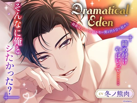 〈共通特典トラック付き〉Dramatical Eden〈超絶技巧のいけ好かない男と付き合い始めて〉【出演:冬ノ熊肉】