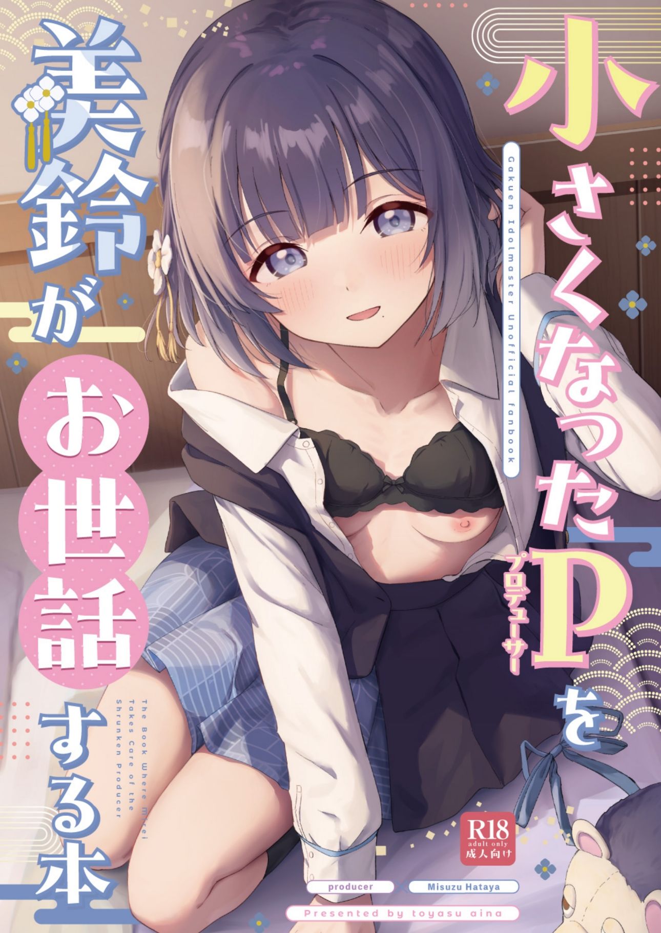 ○さくなったPを美鈴がお世話する本