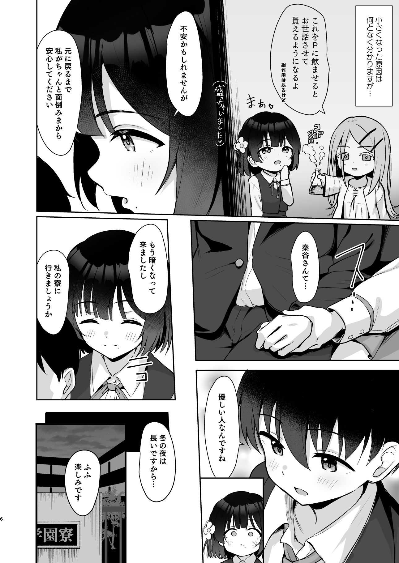 ○さくなったPを美鈴がお世話する本
