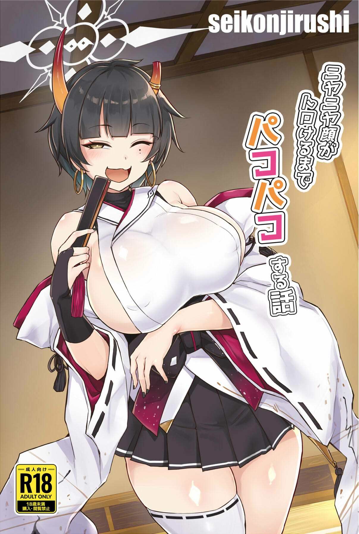 ニヤニヤ顔がトロけるまでパコパコする話