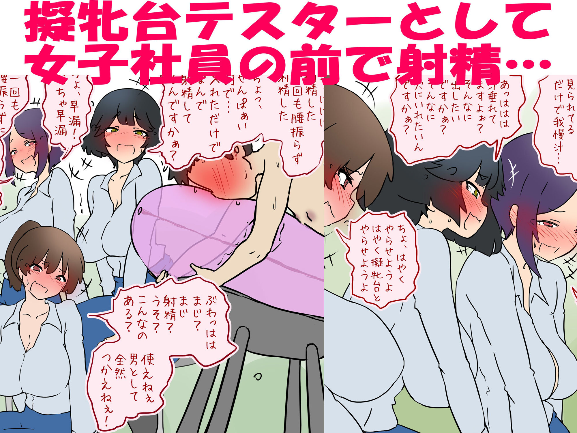 【M男】新人女子社員の前で擬牝台で射精させられる話【短小包茎】