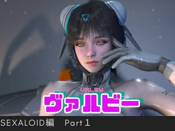 【総集編】ヴァルビー（ Valby）をセクサロイドにして好き放題遊ぶ動画【TheFirstDescendant】