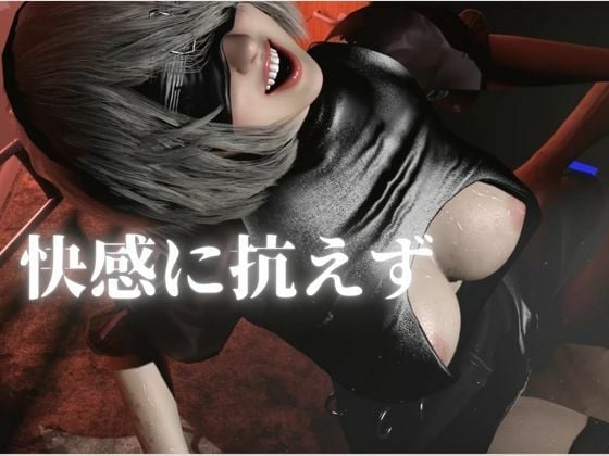 【2B×ゾンビ廃墟、快感服従】閉じ込められた美巨乳 脱出中に抗えぬ快感屈服