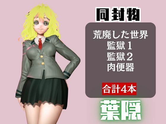 【ヒロアカ】葉隠透が廃屋とか監獄とか、肉便器になったりする動画パック【4本:僕のヒーローアカデミア】