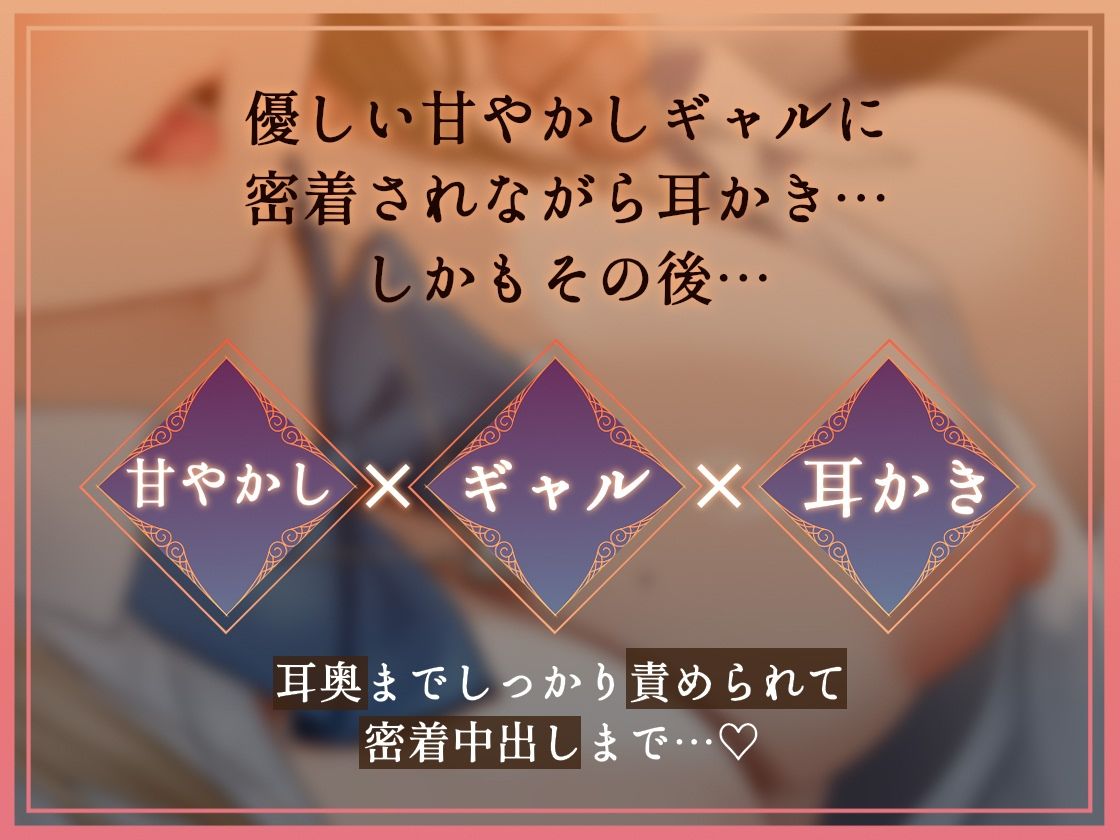 【密着耳かき】密着耳カノ甘ギャル〜優しいギャルJK彼女と密着囁き＋えちえち！甘やかして奥までしっかり…耳かき甘々性活〜