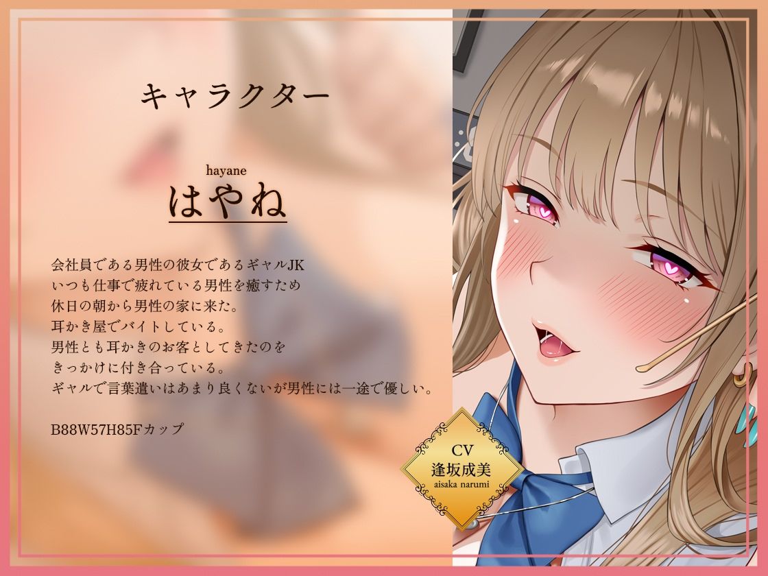 【密着耳かき】密着耳カノ甘ギャル〜優しいギャルJK彼女と密着囁き＋えちえち！甘やかして奥までしっかり…耳かき甘々性活〜