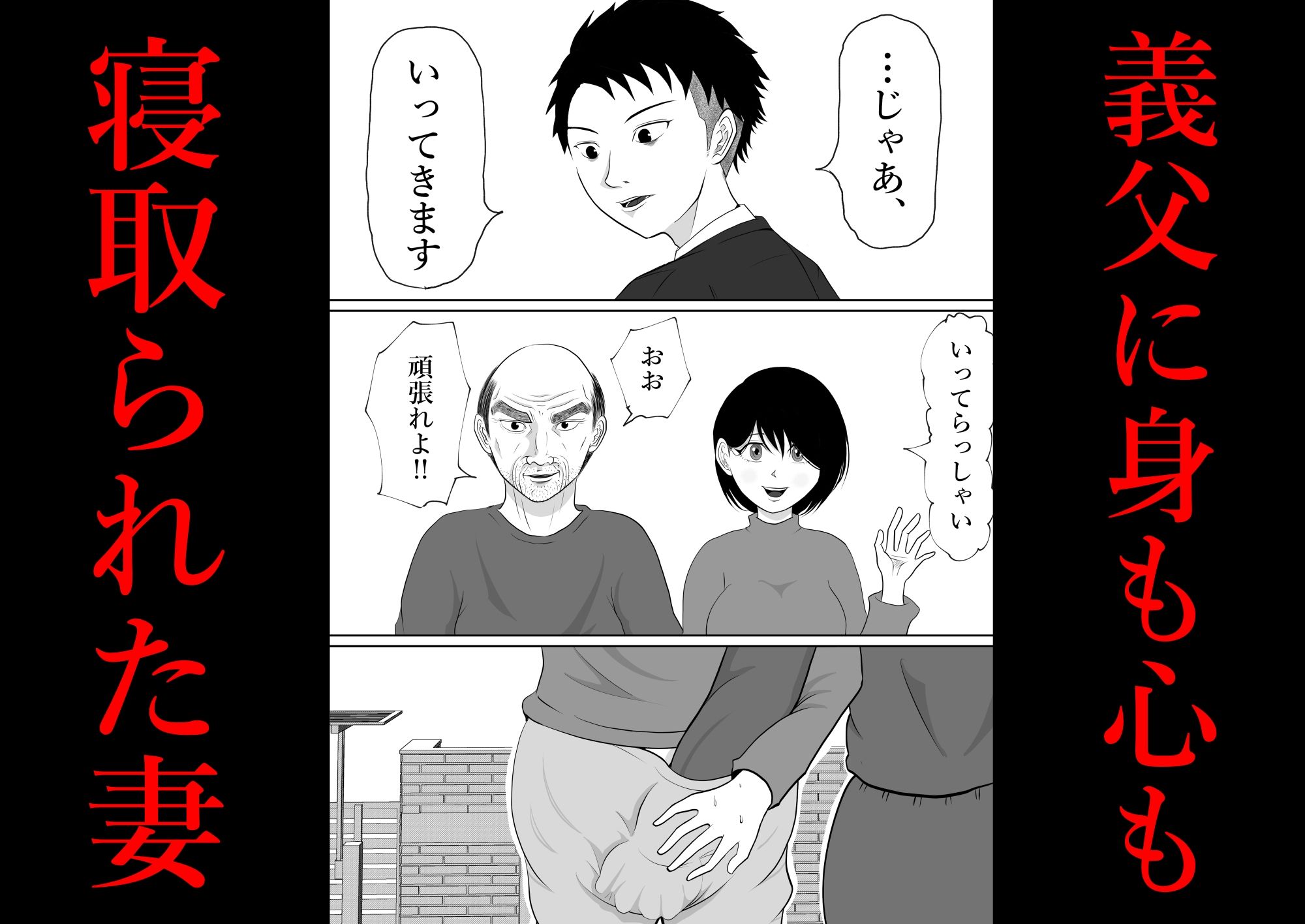 内緒の義父と嫁の逢瀬 隣のクローゼットには 留守のはずの夫が…