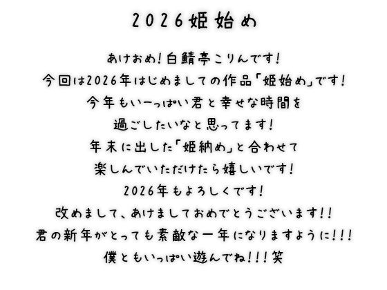 【あけおめ！】白鯖亭姫始め2026！今年最初のえっちは白鯖亭で姫始めしませんか！？【実演ガチ射精】 全:2枚 サークル名 白鯖亭