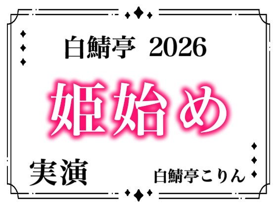 【あけおめ！】白鯖亭姫始め2026！今年最初のえっちは白鯖亭で姫始めしませんか！？【実演ガチ射精】 全:2枚 サークル名 白鯖亭