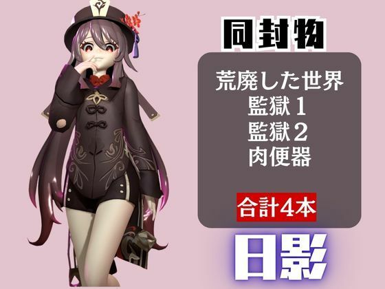 【原神】フータオ（HuTao）が廃屋とか監獄とか、肉便器になったりする動画パック【4本:原神:GENSHIN】
