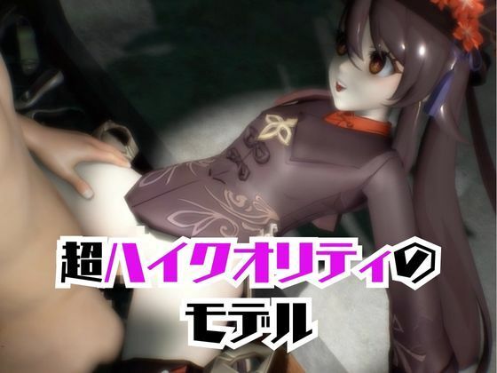 【原神】フータオ（HuTao）が廃屋とか監獄とか、肉便器になったりする動画パック【4本:原神:GENSHIN】