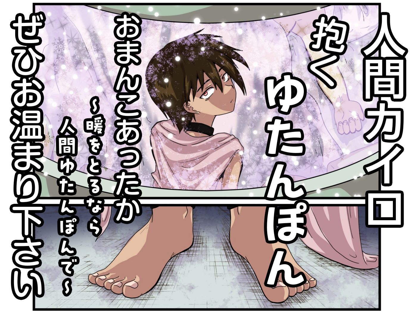 人間カイロ！抱くゆたんぽんおまんこあったか〜暖をとるなら人間ゆたんぽんで〜