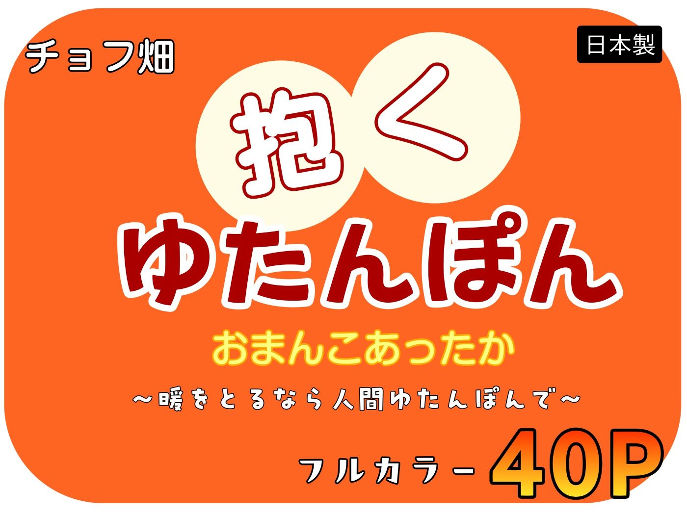 人間カイロ！抱くゆたんぽんおまんこあったか〜暖をとるなら人間ゆたんぽんで〜