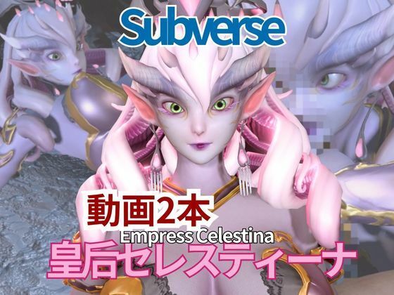 【動画2本セット】宇宙人、皇后セレスティーナ（Celestina）がイチャラブしたり3Pしたりする動画【Subverse】