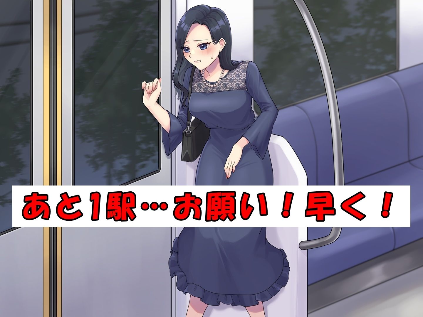 ドレスのお姉さん〜終電と尿意〜