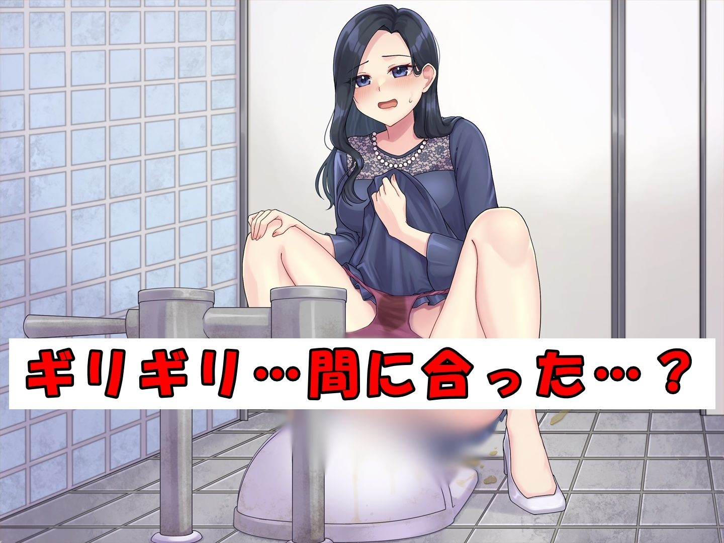 ドレスのお姉さん〜終電と尿意〜