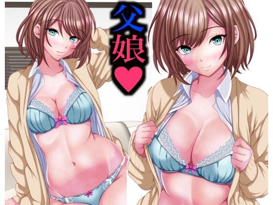 イマドキ女子の間で父娘Hが流行ってるらしい