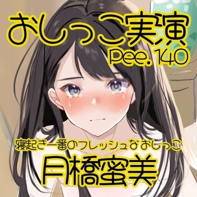 【おしっこ実演】Pee.140月橋蜜美のおしっこ録れるもん。〜寝起き一番のフレッシュなおしっこ編〜