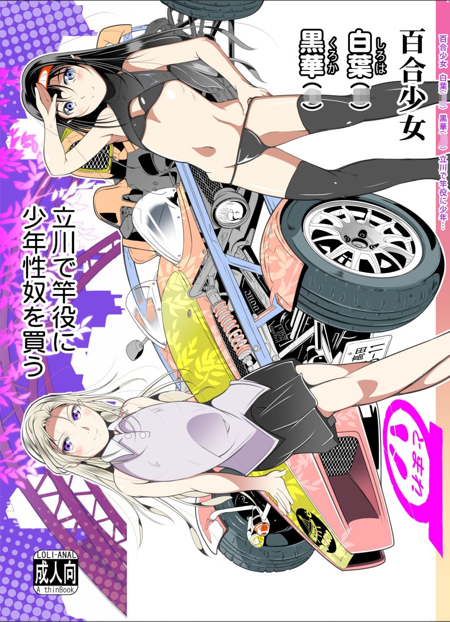 百合少女白葉（○○）黒華（○○）立川で竿役に少年性奴を買う