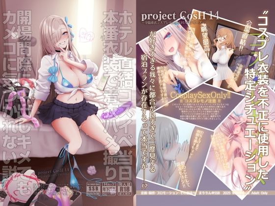 ホテル直結コスイベ当日本番衣装で着衣ハメ撮り 開場間際に中出しキメてもカメコに気づかれない説