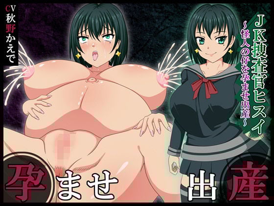 JK捜査官ヒスイ〜怪人の仔を孕ませ出産〜