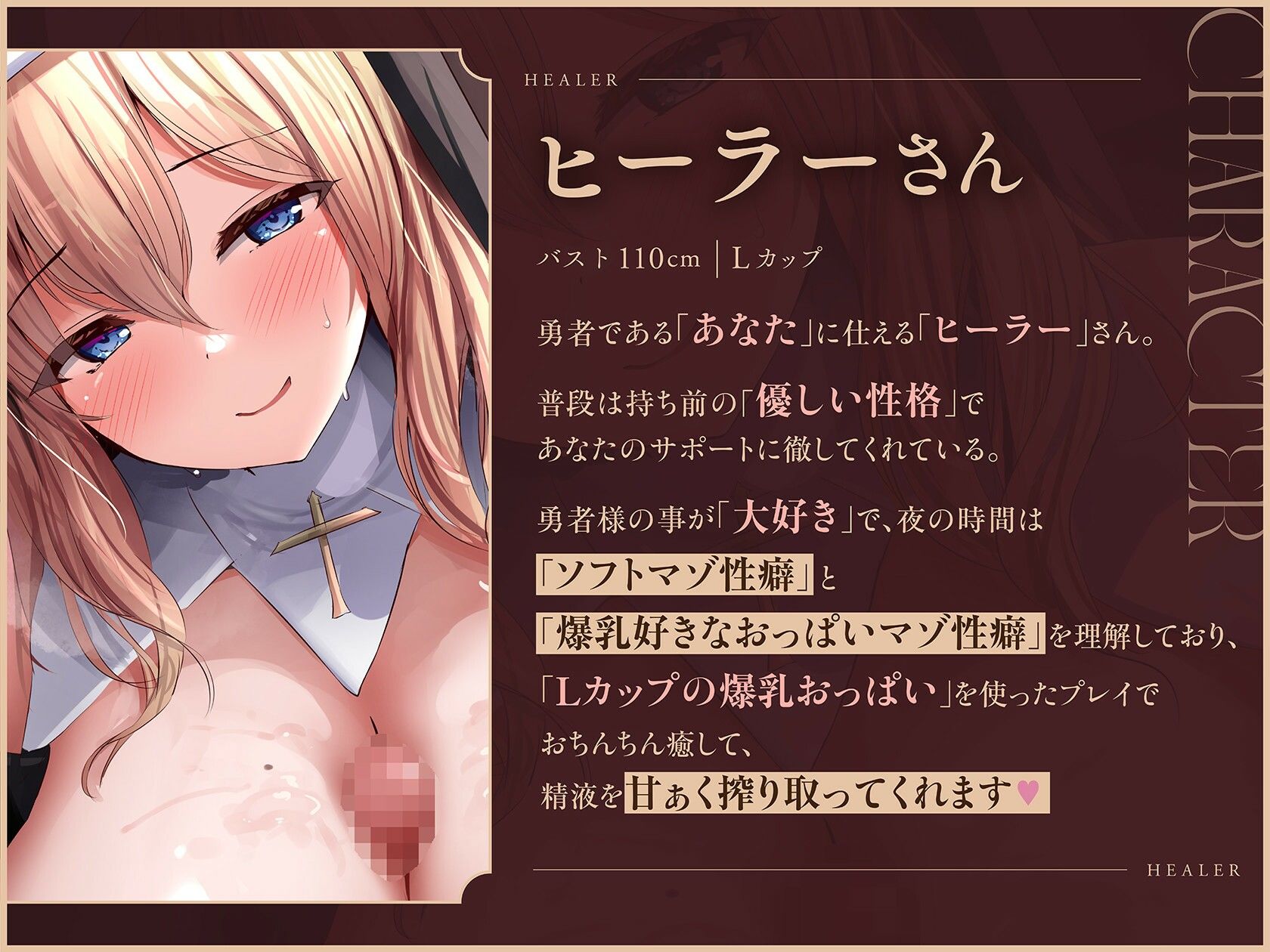 【デカ乳特化♪】爆乳ムチムチLカップデカ乳おちんぽヒーラーさんによるあまあまいじわるおっぱいマゾいじめ…♪