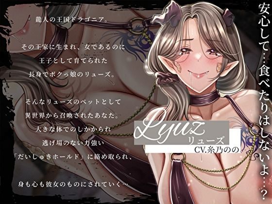 【低音オホ声×溺愛逆レ】貴族の長身ボクっ娘ドラゴニア王子に力ずくだいしゅきホールドで囁かれ強●搾精される偏愛性活
