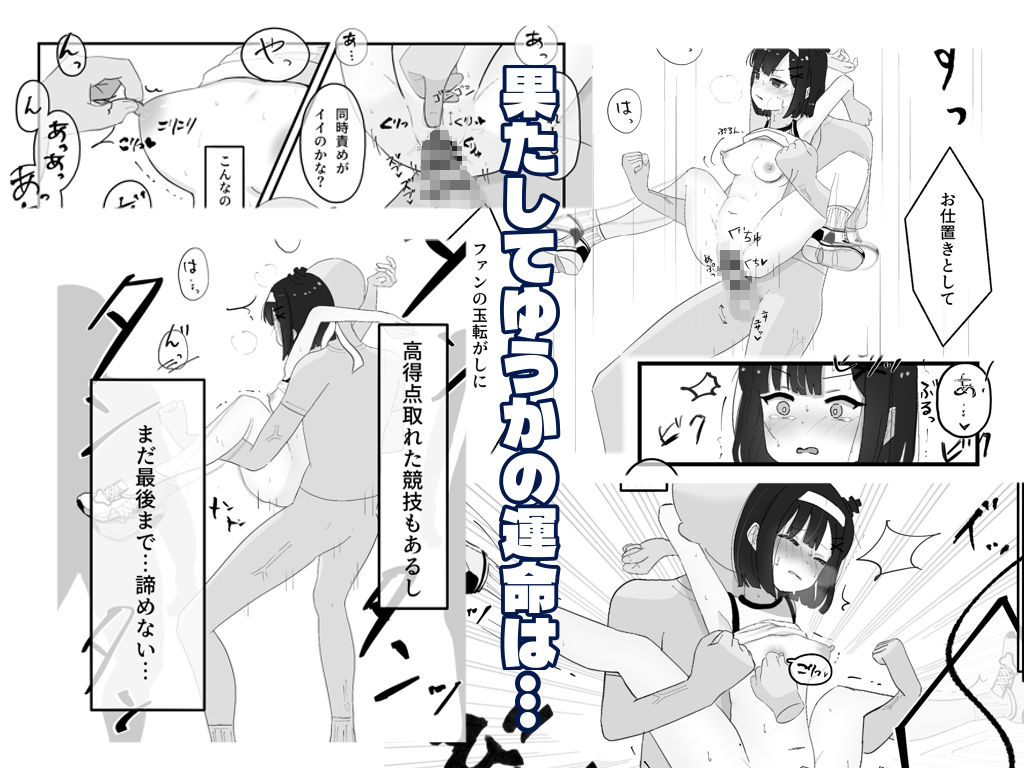 【コミック】崖っぷちアイドル、人生を賭けた大運動会！？‐ゆうか‐