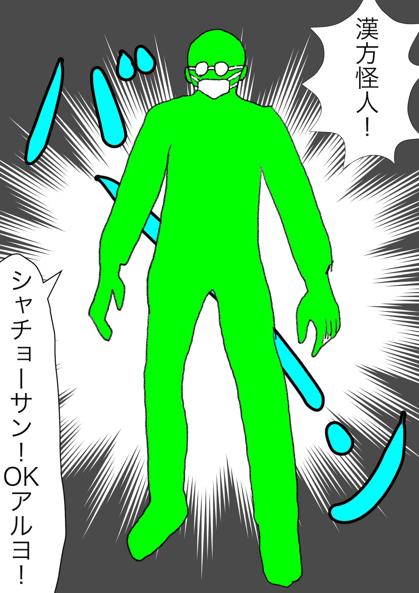 戦隊ピンク不完全変身漢方怪人解毒陵●